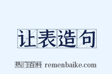 让表造句是什么意思的图片